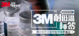 你敢接受低溫挑戰嗎？3M耐低溫標簽產品申請出戰！