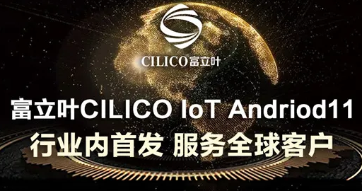 富立葉CILICO IoT Andriod11行業內首發，服務全球客戶