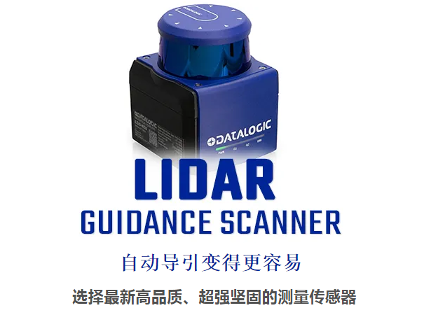 Datalogic得利捷激光雷達導引掃描儀 - 自動導引變得更容易！