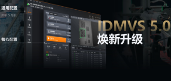 零經(jīng)驗也能快速上手！海康IDMVS 5.0 煥新升級，重新定義配置效率