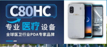 富立葉C80HC服務(wù)千家醫(yī)院|醫(yī)護(hù)人員的 “專(zhuān)業(yè)數(shù)據(jù)采集裝備”