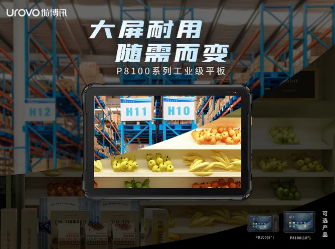 優博訊P8100系列工業級平板電腦.png 優博訊P8100系列工業級平板電腦.png