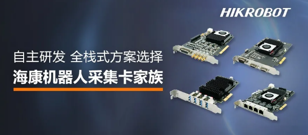海康機器人采集卡家族.png 海康機器人采集卡家族.png