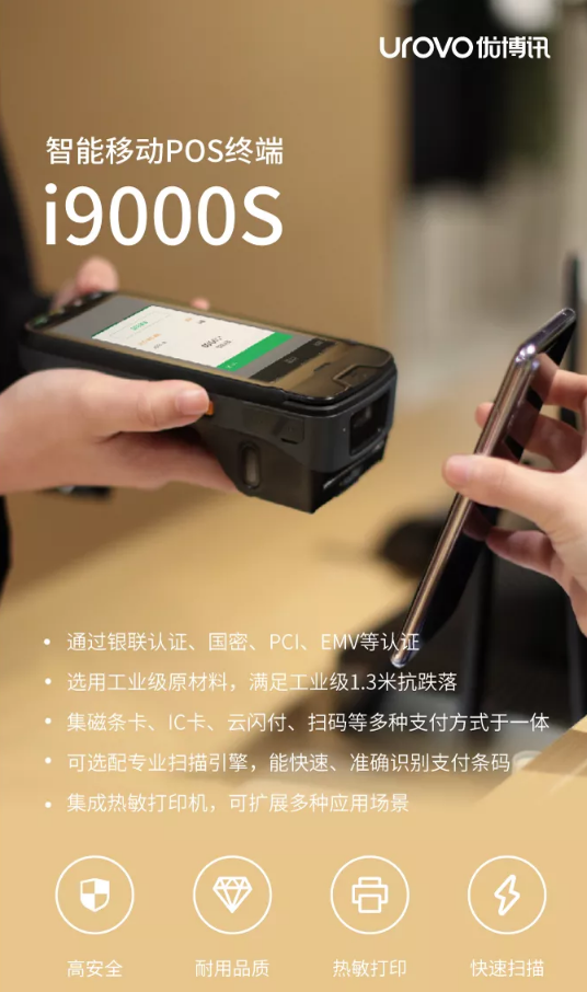 優(yōu)博訊i9000S 智能移動POS終端.png 優(yōu)博訊i9000S 智能移動POS終端.png
