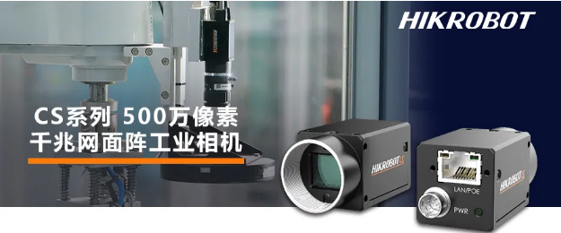 海康CS系列-500萬像素工業(yè)面陣相機(jī).png 海康CS系列-500萬像素工業(yè)面陣相機(jī).png