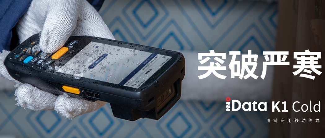 iData K1 Cold冷鏈手持終端.png iData K1 Cold冷鏈手持終端.png