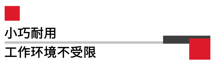 小巧耐用工作環境不受限.png 小巧耐用工作環境不受限.png