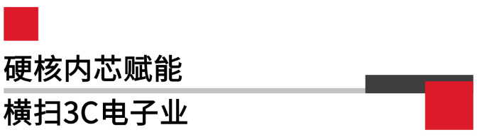 硬核內(nèi)芯賦能橫掃3C電子業(yè).png 硬核內(nèi)芯賦能橫掃3C電子業(yè).png