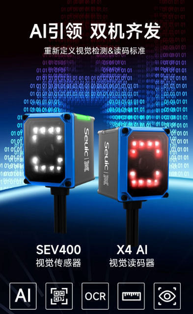 東集SEV400視覺傳感器和X4AI視覺讀碼器.png