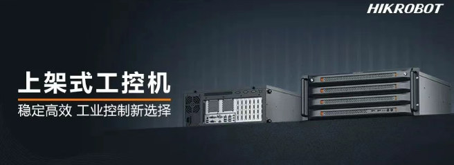 海康機器人上架式工控機.png 海康機器人上架式工控機.png